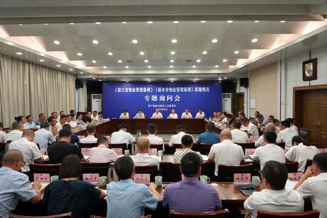 景宁畲族自治县人大常委会召开《浙江省物业管理条例》《丽水开云