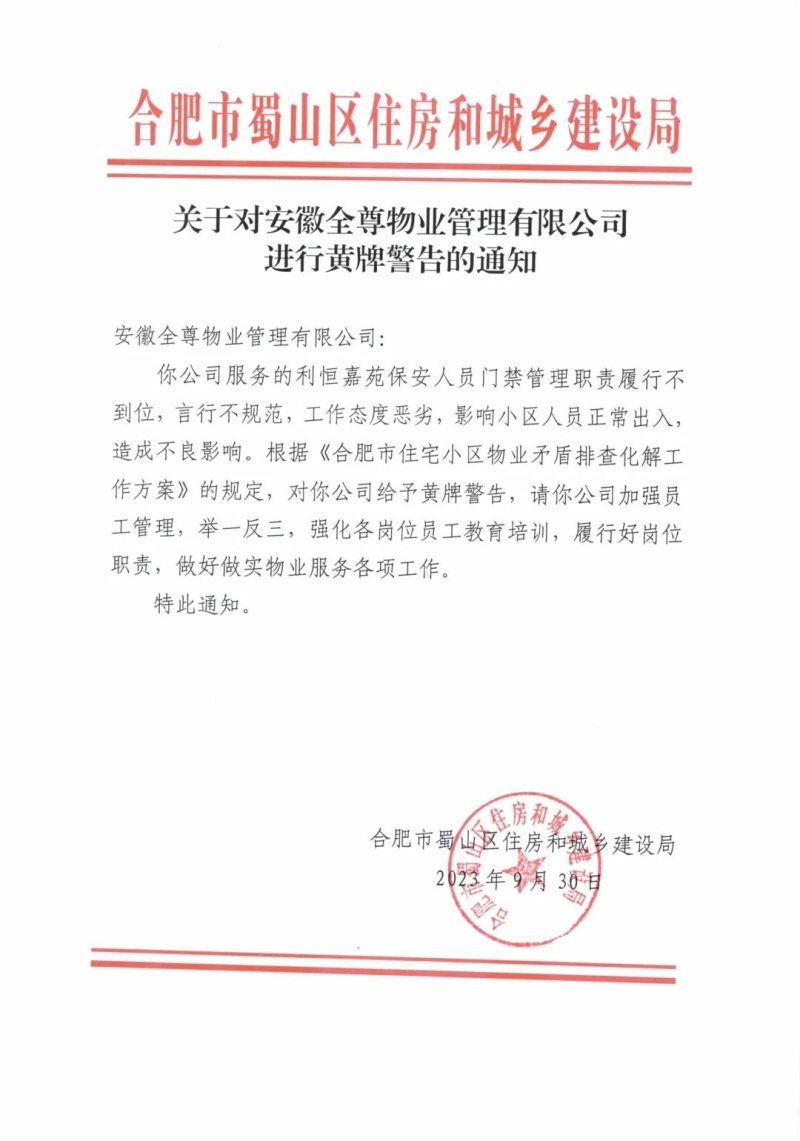 合肥一物开云APP 开云官网入口业公司被黄牌警告