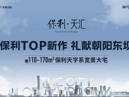 Kaiyun 开云体育保利天汇(售楼处)官方网站丨保利天汇售楼处欢迎您丨楼盘详情(图1)