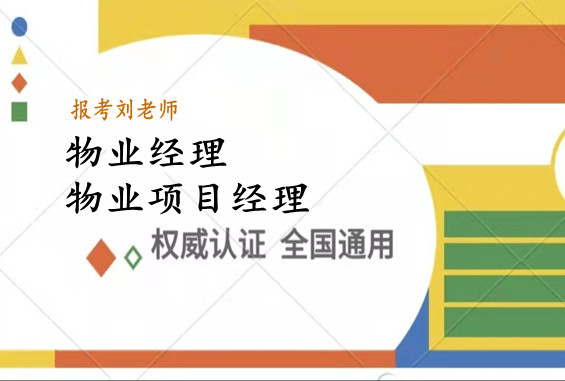 统一标准：物业经理证报名入口-搜开云APP 开云官网入口了网