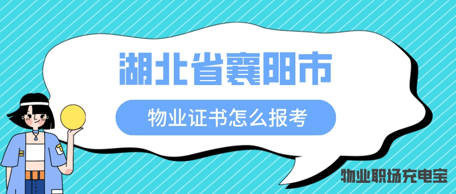 开云体育 开云平台湖北省襄阳市物业管理资格证书怎么考？证书有