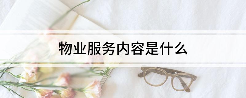 开云体育 开云平台物业服务内容是什么