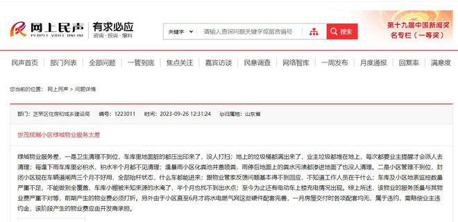 开云 开云体育官网独树一帜的绿城物业遭投诉服务差、不作为！旗下多家公司被处罚(图1)