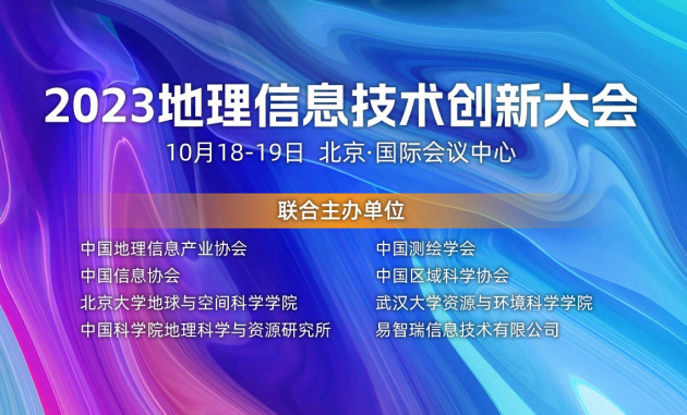 大咖云集共探未来——2023地Kaiyun 开云体育理信息技