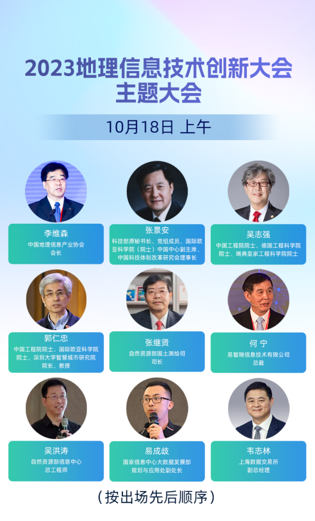 大咖云集共探未来——2023地Kaiyun 开云体育理信息技术创新大会完整议程揭晓(图2)