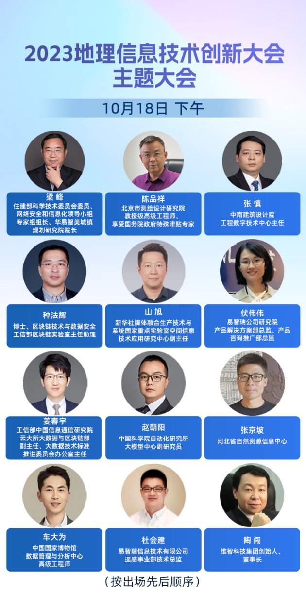大咖云集共探未来——2023地Kaiyun 开云体育理信息技术创新大会完整议程揭晓(图3)