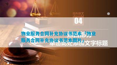 开云 开云体育平台物业服务合同补充协议书范本「物业服务合同补