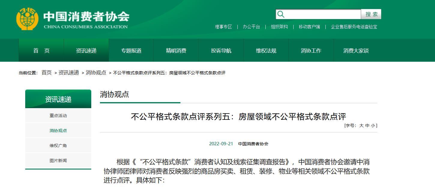 中国消费者协会点评房屋领域十大霸王条款