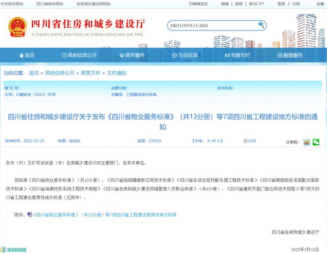 全国首个物业城市服务标准发布！