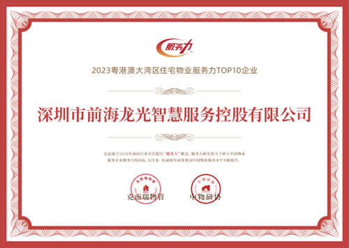 开云体育 开云平台与山海共生长 龙光智慧服务获评“2023粤