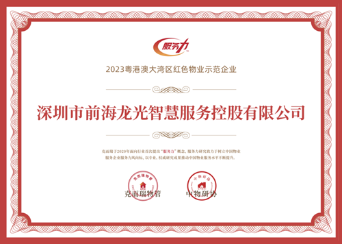 开云体育 开云平台与山海共生长 龙光智慧服务获评“2023粤港澳大湾区住宅物业服务力TOP10”(图2)
