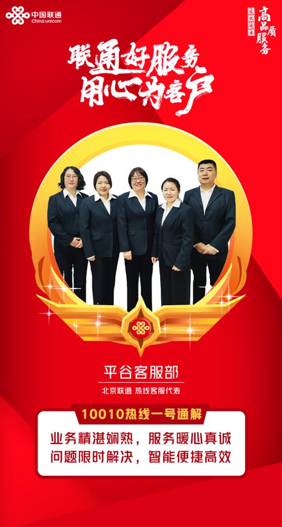 Kaiyun 开云联通好服务 用心为客户 ——北京联通平谷客服部用实干创造服务价值(图1)
