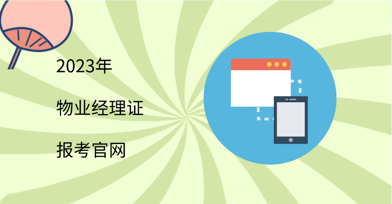 开云体育 开云官网2023年物业经理证报考官网