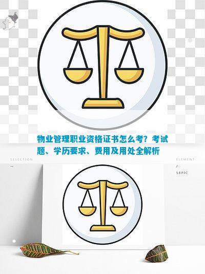 物业管理职业资格证书怎么考？考试题、学历要求、费用及用处全解