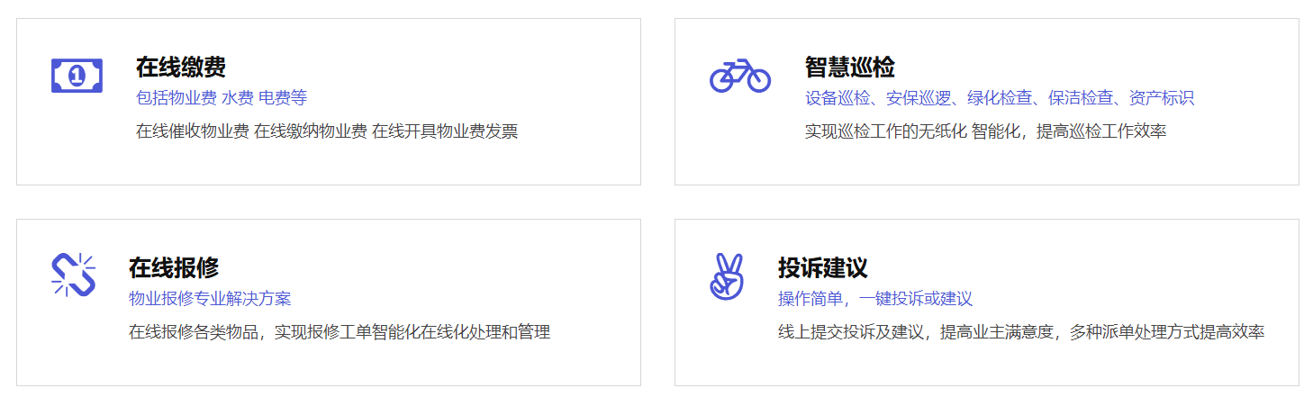 好用不贵的物业管理云平台-启效云智慧物开云APP 开云官网入口业系统(图3)