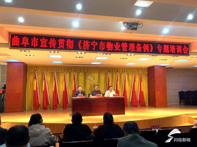 开云APP 开云官网入口曲阜组织宣传贯彻《济宁市物业管理条例》专题培训(图1)