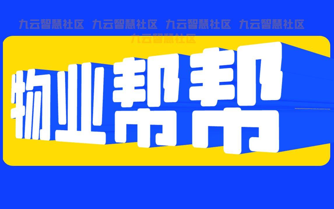 智慧物业管理系统：让小区管理全面升级业主生开云 开云体育官网