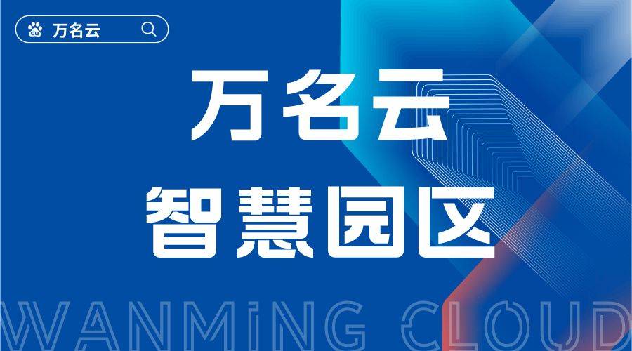 楼宇园区物业开云体育 Kaiyun.com 官网入口管理系统