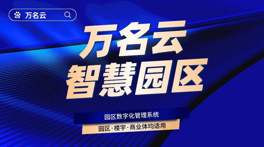 楼宇园区物业开云体育 Kaiyun.com 官网入口管理系统包含哪些功能与优势具体怎么实现？(图2)