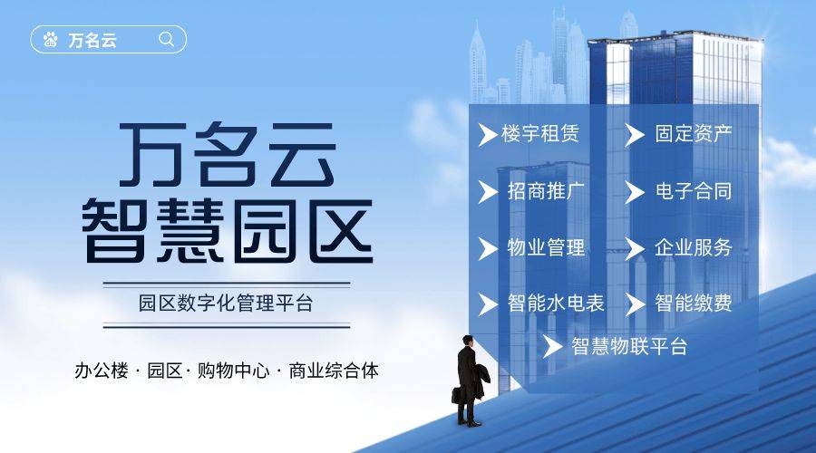 楼宇园区物业开云体育 Kaiyun.com 官网入口管理系统包含哪些功能与优势具体怎么实现？(图3)