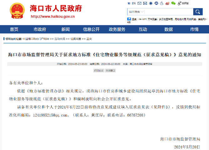 开云 开云体育官网海口住宅小区物业服务标准拟划分五个等级现征