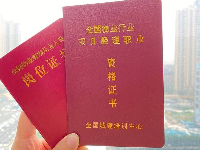 物业经理证和物业项目经理证的区别报考及就业前景一次性解答开云体育 开云平台(图2)