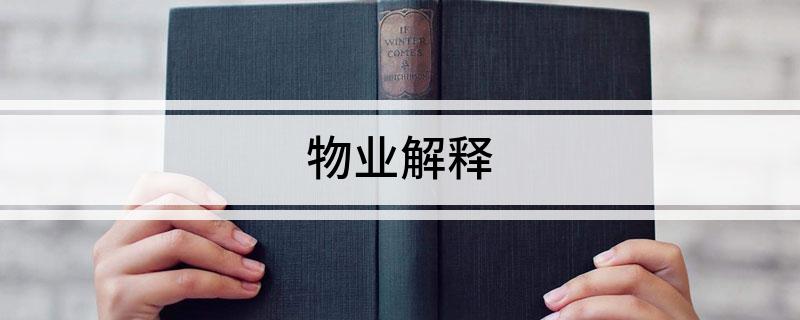 物业开云APP 开云官网入口解释