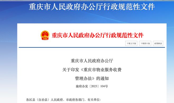 开云体育 Kaiyun.com 官网入口新版《重庆市物业服务
