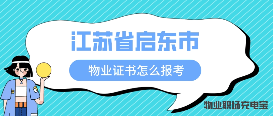 江苏省启东市物业管理资格证书怎么报考？证书有什么作用？开云体