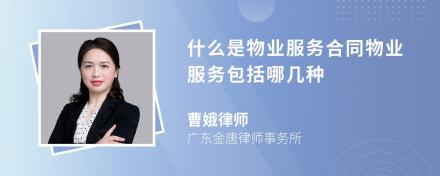 什开云体育 开云平台么是物业服务合同？物业服务包括哪些种类(图3)