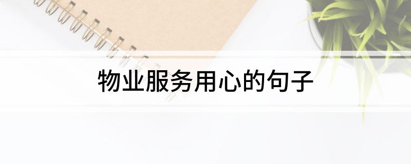 物业服务用心的句子Kaiyun 开云体育