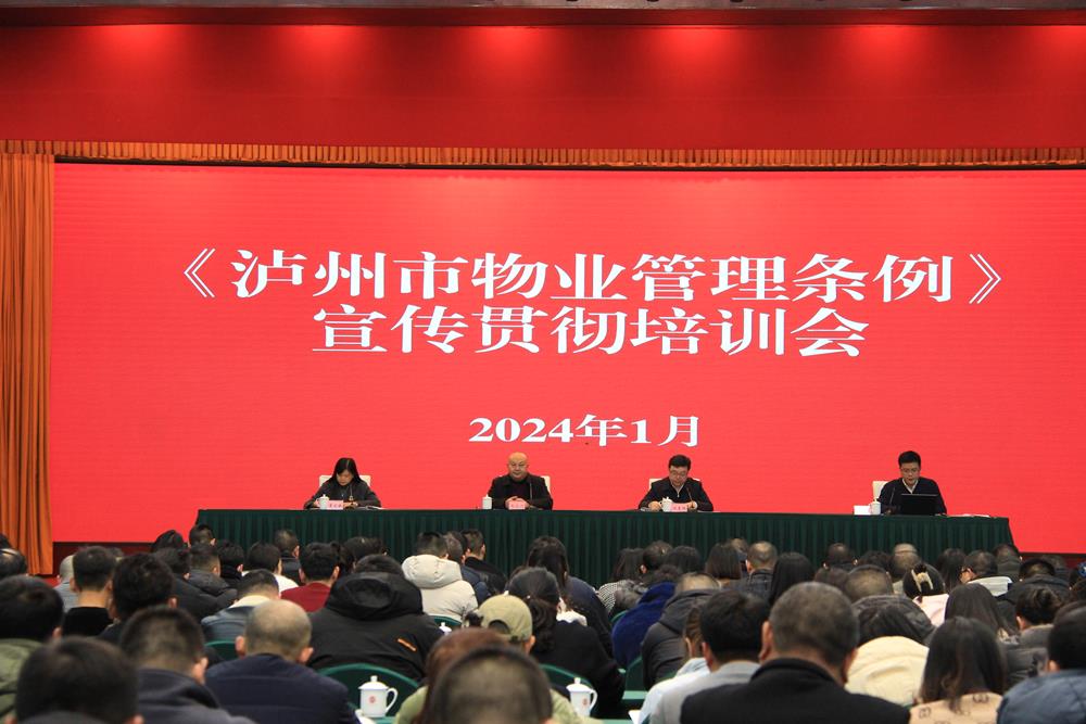 《泸州市物业管理条例》宣贯培训会举行开云体育 开云官网