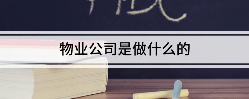 Kaiyun 开云体育物业公司是做什么的
