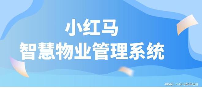 物业如何提升服务效率？智慧物业管理系统Kaiyun 开云