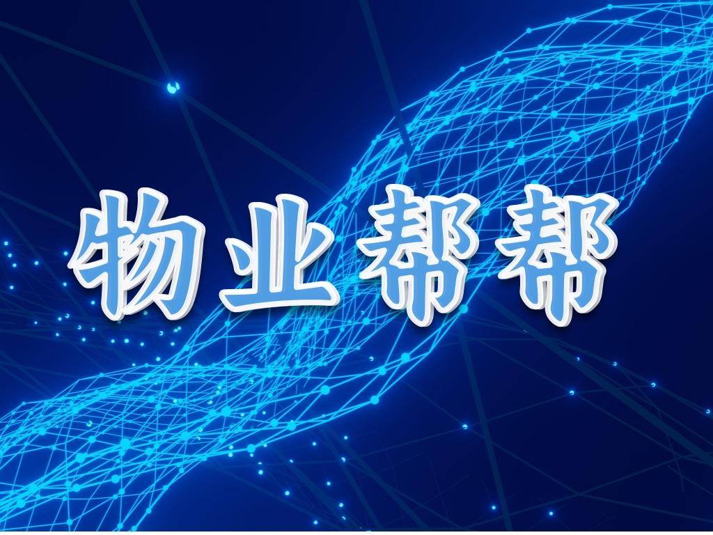 开云体育 开云平台物业帮帮：智慧物业管理的首选平台