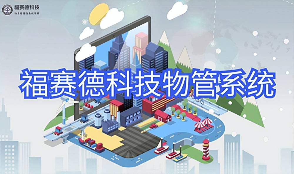 智慧物业管理软件排行10大物业管理软件排名开云APP 开云官网入口(图3)