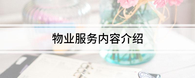 物业服务内容介开云体育 开云平台绍