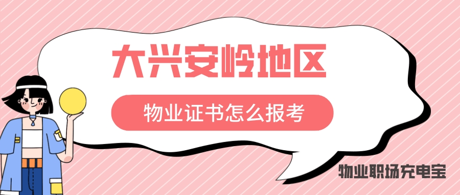 开云APP 开云官网入口黑龙江大兴安岭地区物业证书怎么考？证