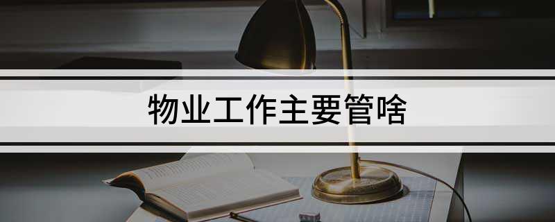 物业工作开云体育 开云官网主要管啥(图1)
