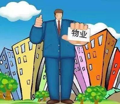 开云APP 开云官网入口2020年物业管理新规管理的范围与责