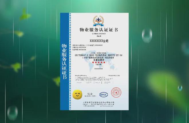 物业服务认证证书Kaiyun 开云体育是什么？(图1)