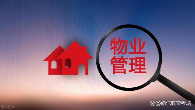 物业管理师怎么考？2024年报考条件要求证书有开云 开云体育官网什么用(图2)