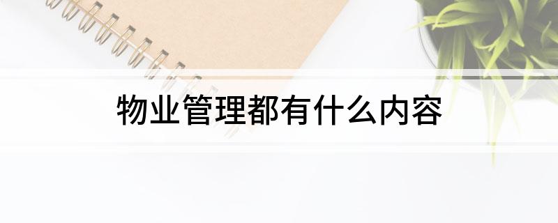 开云体育 Kaiyun.com 官网入口物业管理都有什么内容